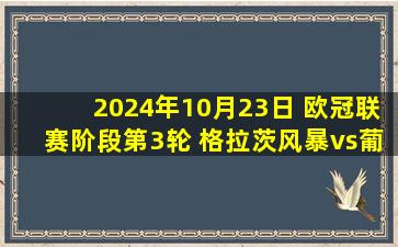 2024年10月23日 欧冠联赛阶段第3轮 格拉茨风暴vs葡萄牙体育 全场录像